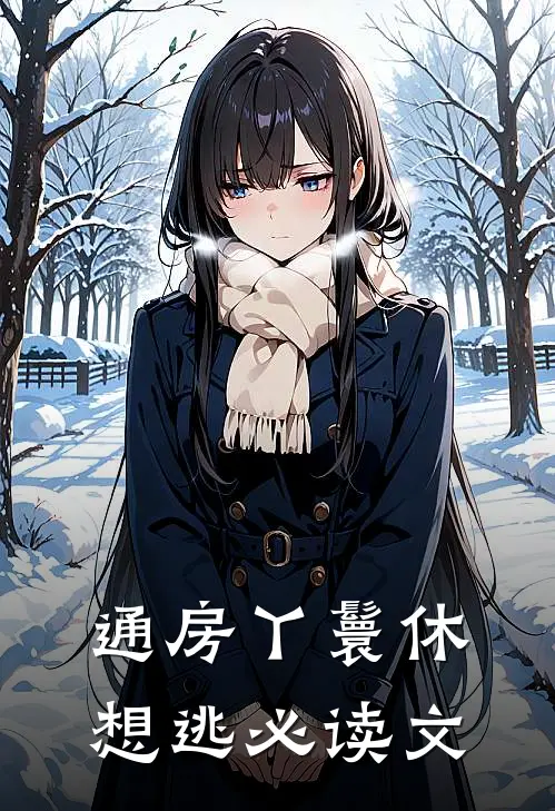 通房丫鬟休想逃必读文