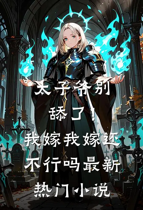 太子爷别舔了！我嫁我嫁还不行吗最新热门小说