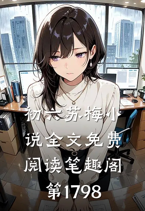 初六苏梅小说全文免费阅读笔趣阁第1798