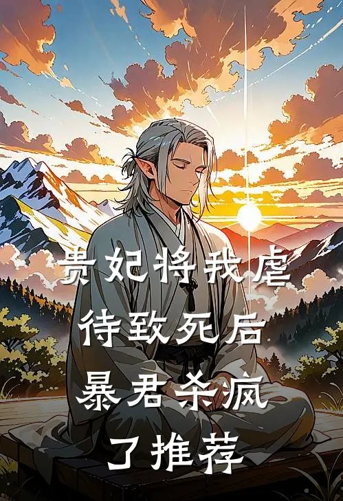 贵妃将我虐待致死后，暴君杀疯了推荐