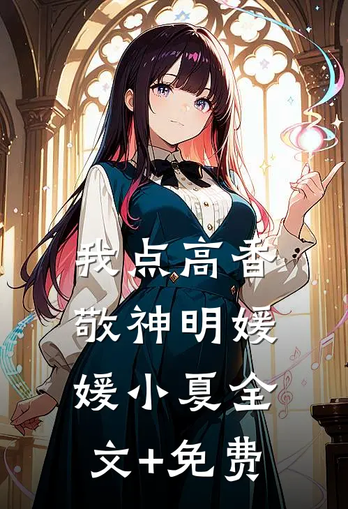我点高香敬神明媛媛小夏全文+免费