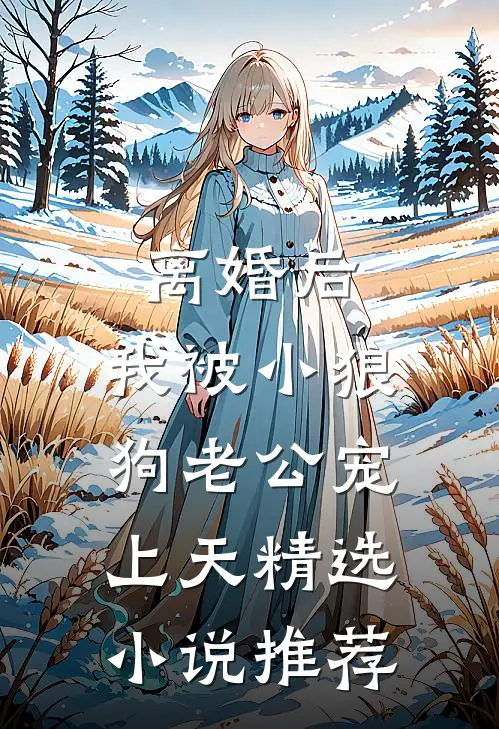 离婚后，我被小狼狗老公宠上天精选小说推荐