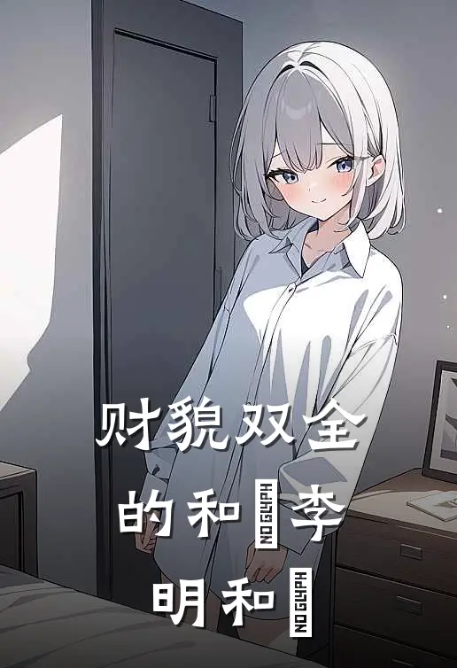 财貌双全的和珅李明和珅