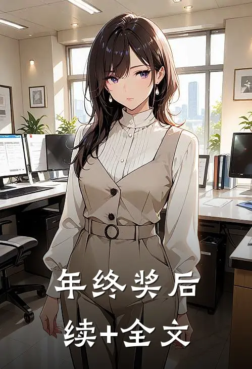 年终奖后续+全文