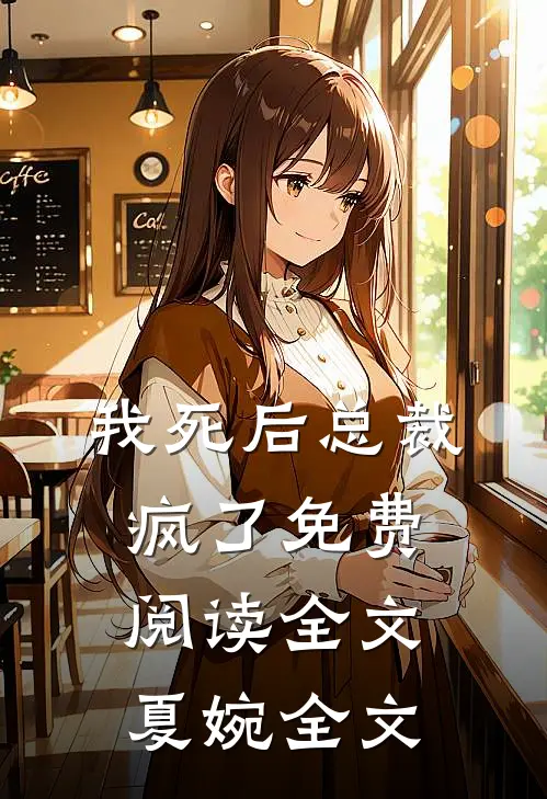 我死后总裁疯了免费阅读全文夏婉全文