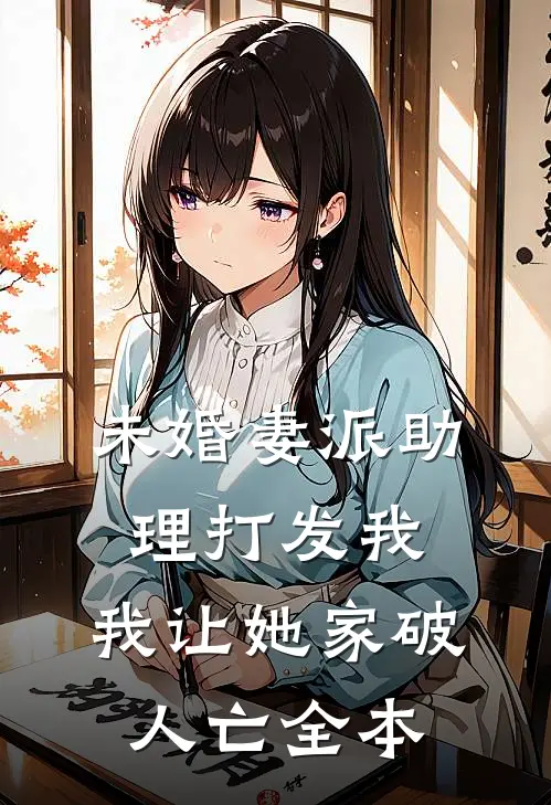 未婚妻派助理打发我，我让她家破人亡全本