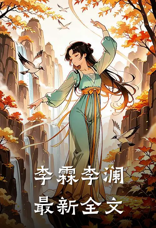 李霖李澜最新全文