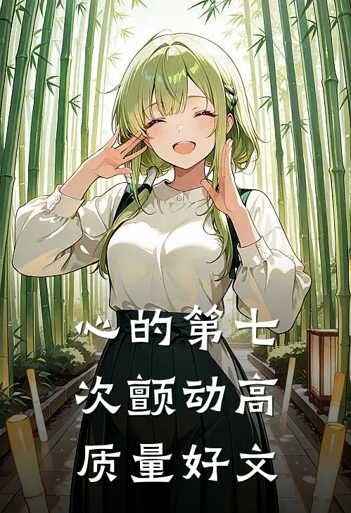 心的第七次颤动高质量好文