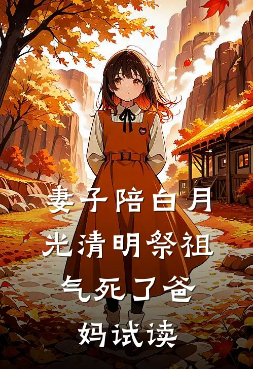 妻子陪白月光清明祭祖，气死了爸妈试读