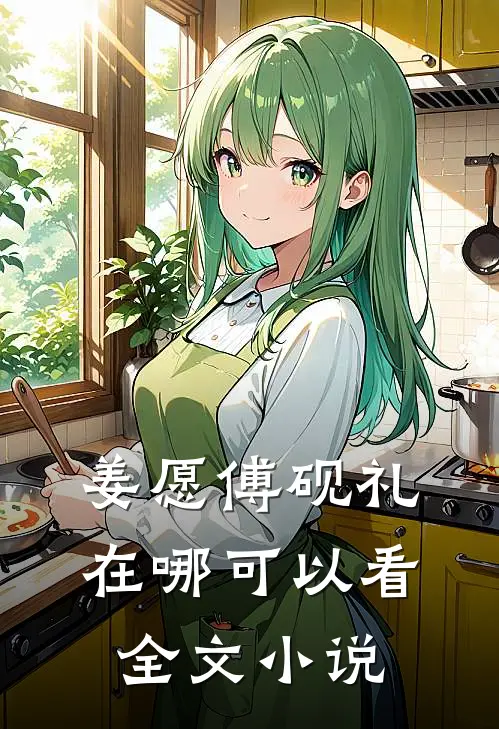 姜愿傅砚礼在哪可以看全文小说