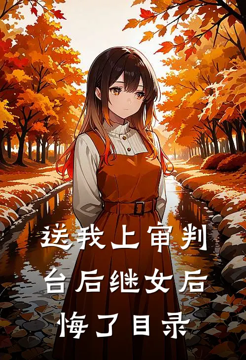 送我上审判台后继女后悔了目录