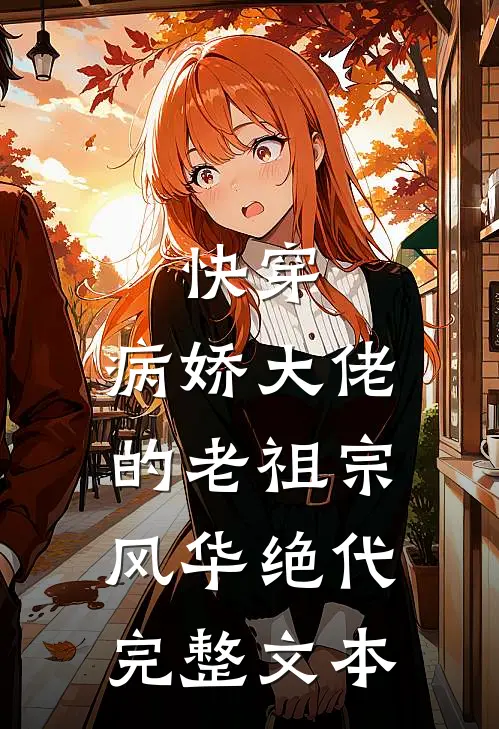 快穿病娇大佬的老祖宗风华绝代完整文本免费阅读