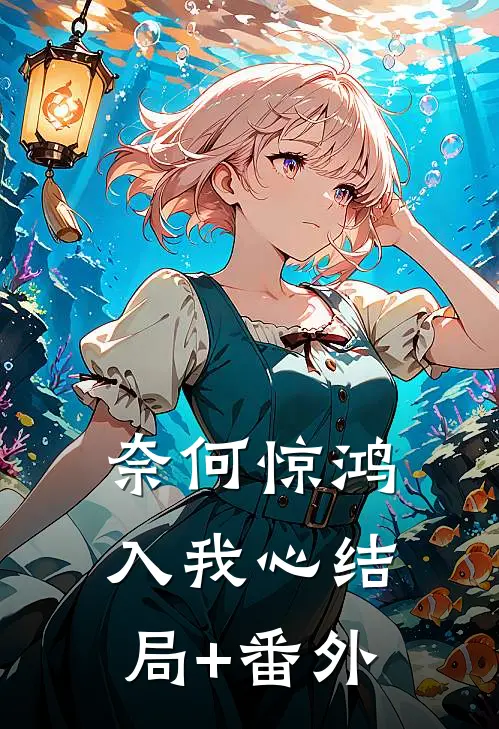 奈何惊鸿入我心结局+番外