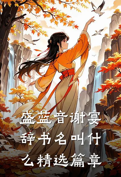 盛蓝音谢宴辞书名叫什么精选篇章
