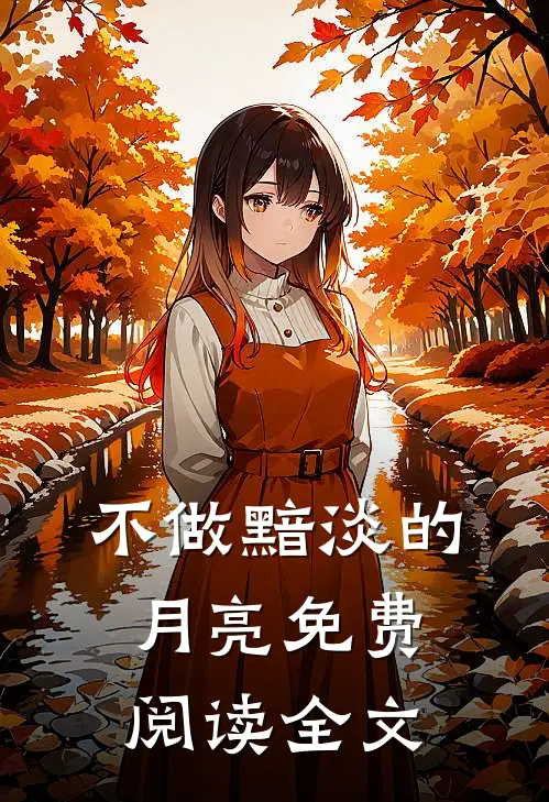 不做黯淡的月亮免费阅读全文