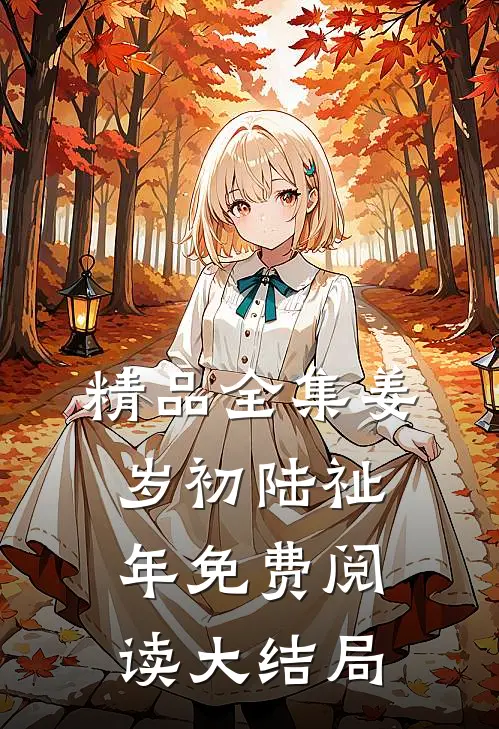 精品全集姜岁初陆祉年免费阅读大结局