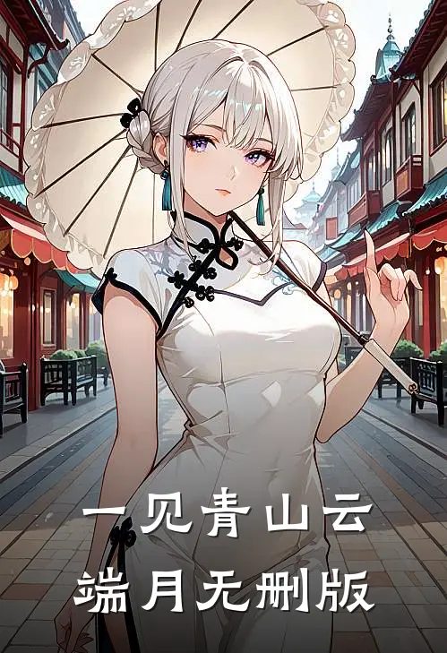 一见青山云端月无删版