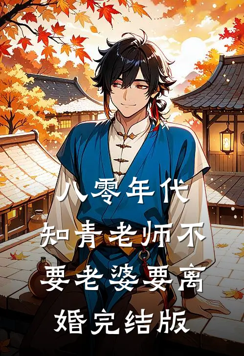 八零年代，知青老师不要老婆要离婚完结版