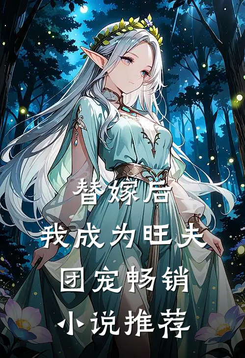 替嫁后,我成为旺夫团宠畅销推荐完结