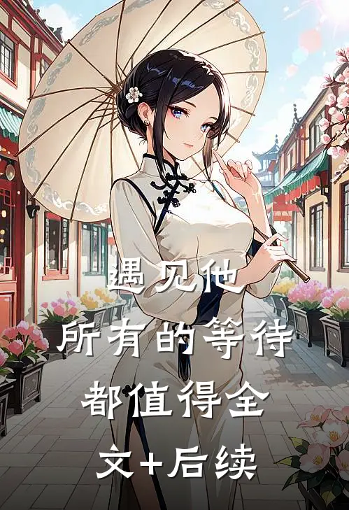 遇见他，所有的等待都值得全文+后续