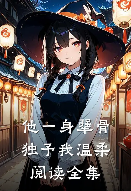 他一身犟骨，独予我温柔阅读全集