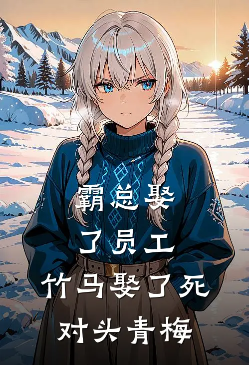 霸总娶了员工，竹马娶了死对头青梅