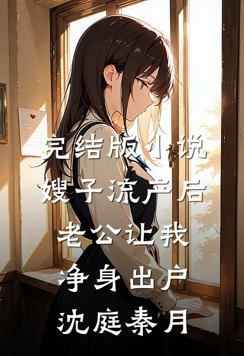 完结版小说嫂子流产后，老公让我净身出户沈庭秦月