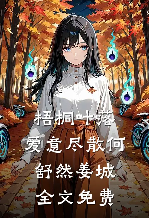 梧桐叶落，爱意尽散何舒然姜城全文免费