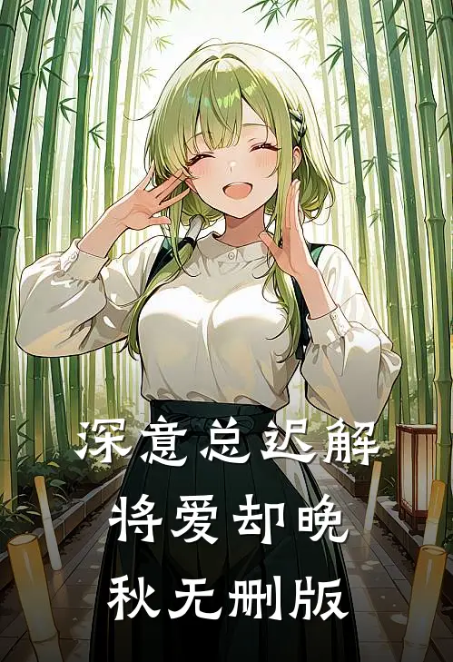 深意总迟解，将爱却晚秋无删版