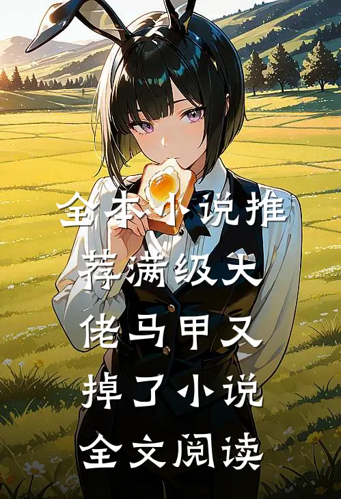 全本小说推荐满级大佬马甲又掉了小说全文阅读