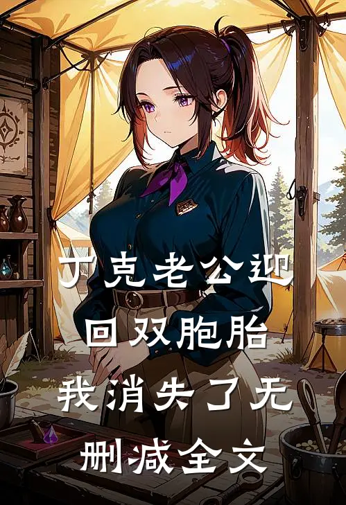 丁克老公迎回双胞胎，我消失了无删减全文