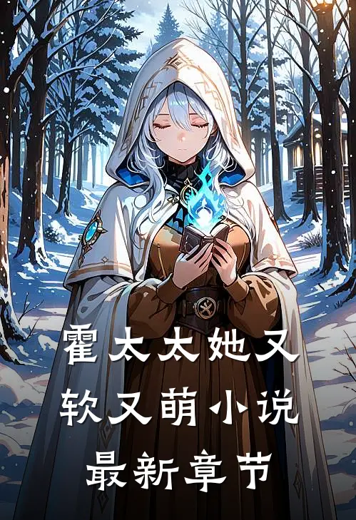 霍太太她又软又萌小说最新章节