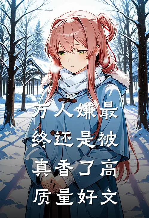 万人嫌最终还是被真香了高质量好文