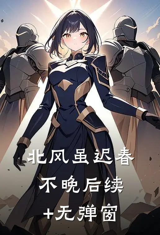 北风虽迟春不晚后续+无弹窗