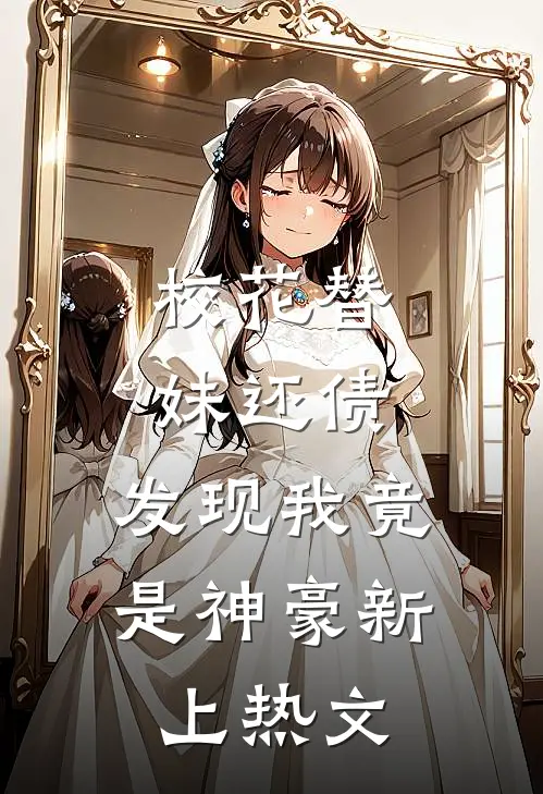 校花替妹还债，发现我竟是神豪新上热文