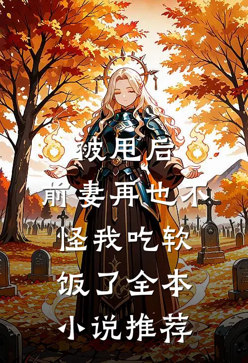 被甩后，前妻再也不怪我吃软饭了全本小说推荐