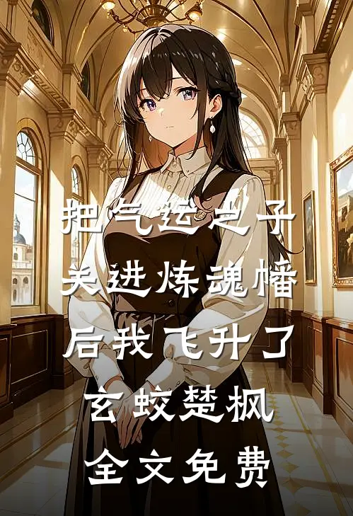 把气运之子关进炼魂幡后我飞升了玄蛟楚枫全文免费