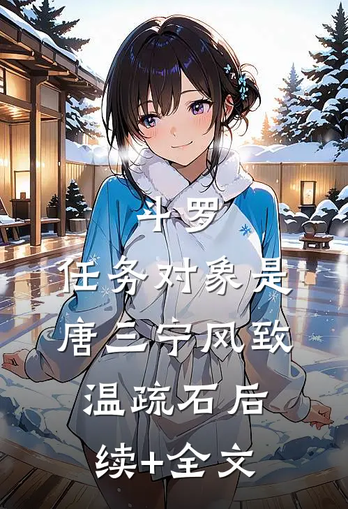 斗罗：任务对象是唐三宁风致温疏石后续+全文
