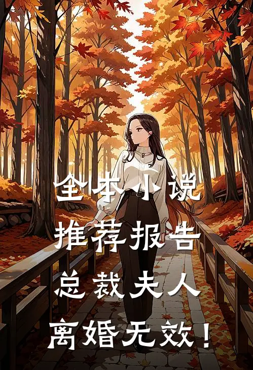 全本小说推荐报告总裁夫人，离婚无效！