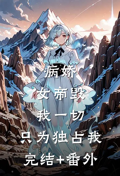 病娇：女帝毁我一切，只为独占我完结+番外