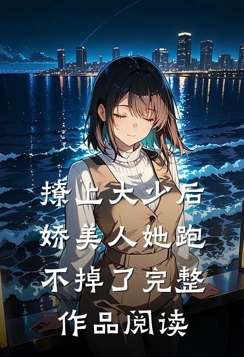撩上大少后，娇美人她跑不掉了完整作品阅读