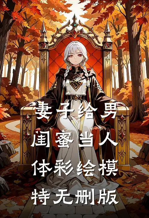 妻子给男闺蜜当人体彩绘模特无删版