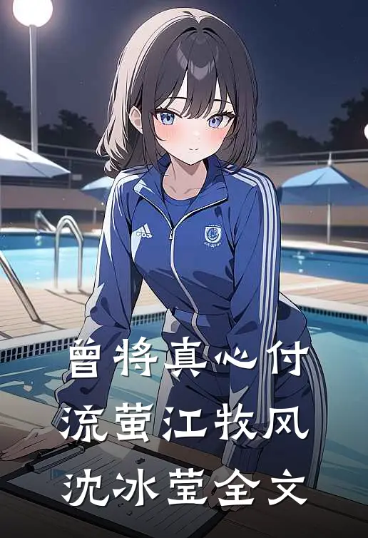曾将真心付流萤江牧风沈冰莹全文