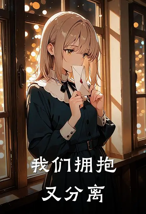 我们拥抱又分离