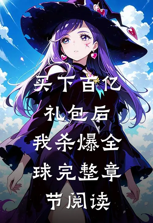 买下百亿礼包后，我杀爆全球完整章节阅读