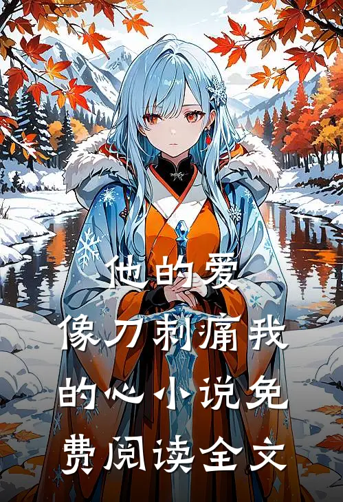 他的爱，像刀刺痛我的心小说免费阅读全文