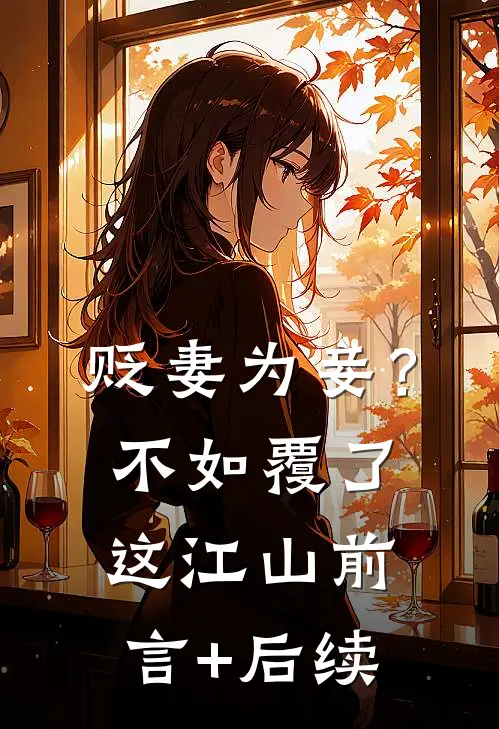 贬妻为妾？不如覆了这江山前言+后续