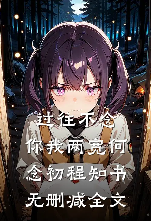 过往不念，你我两宽何念初程知书无删减全文