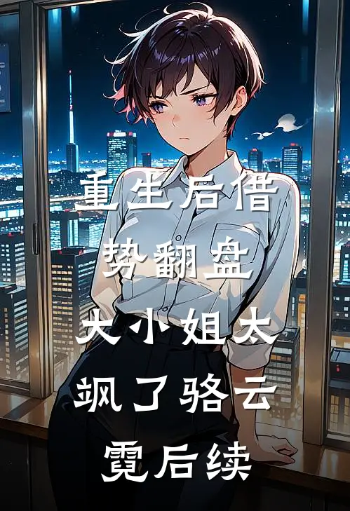 重生后借势翻盘，大小姐太飒了骆云霓后续
