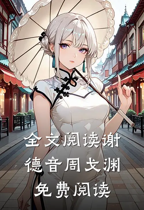 全文阅读谢德音周戈渊免费阅读